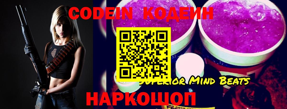 Codein напиток Lean (лин) Видное