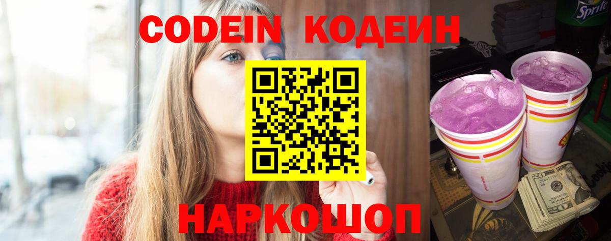 Codein напиток Lean (лин)  Вход с VPN  Видное  Codein Purple Drank 